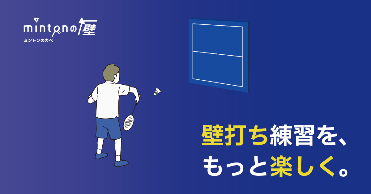 【れんれん】mintonの壁　バドミントン　壁打ち mintonの壁 – mintonの壁オンラインストア