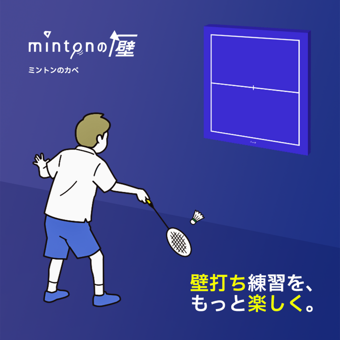 mintonの壁